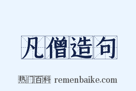 凡僧造句是什么意思的图片